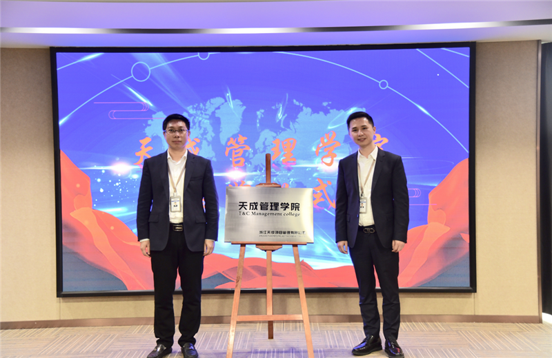 2019年7月24日，天成管理学院成立百日，公司举办百日纪念活动，回顾学院工作开展，宣贯学院架构、人才培养体系，并对内训师进行正式聘任。