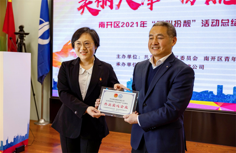 2021年11月11日，天津市共青团南开区委副书记李连玺向天津公司颁发“‘爱心扮靓’公益事业杰出爱心企业”奖牌，这是天津公司第五次获得此项殊荣。