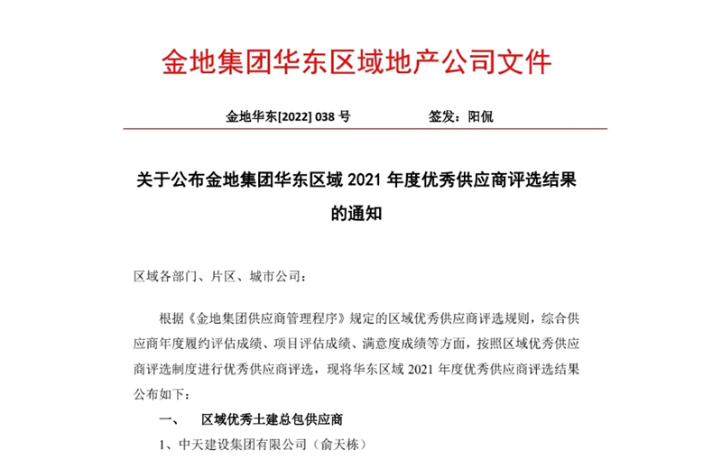 2022年8月，安徽公司荣获金地集团华东区域2021年度“区域优秀土建总包供应商”称号，是华东区域唯一一家获此殊荣的建设单位。